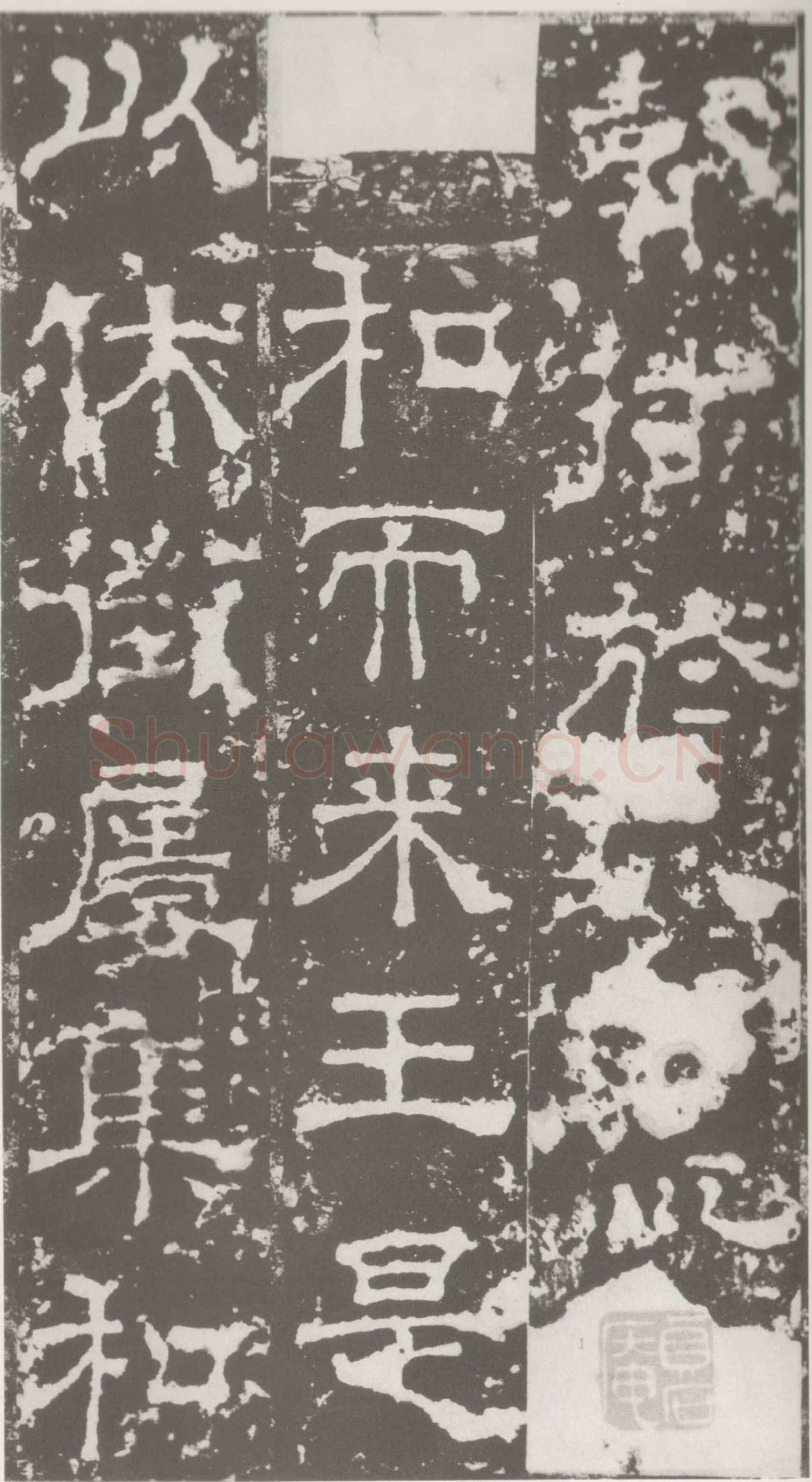 受禅表碑三国碑刻碑拓,摘自三国受禅表碑