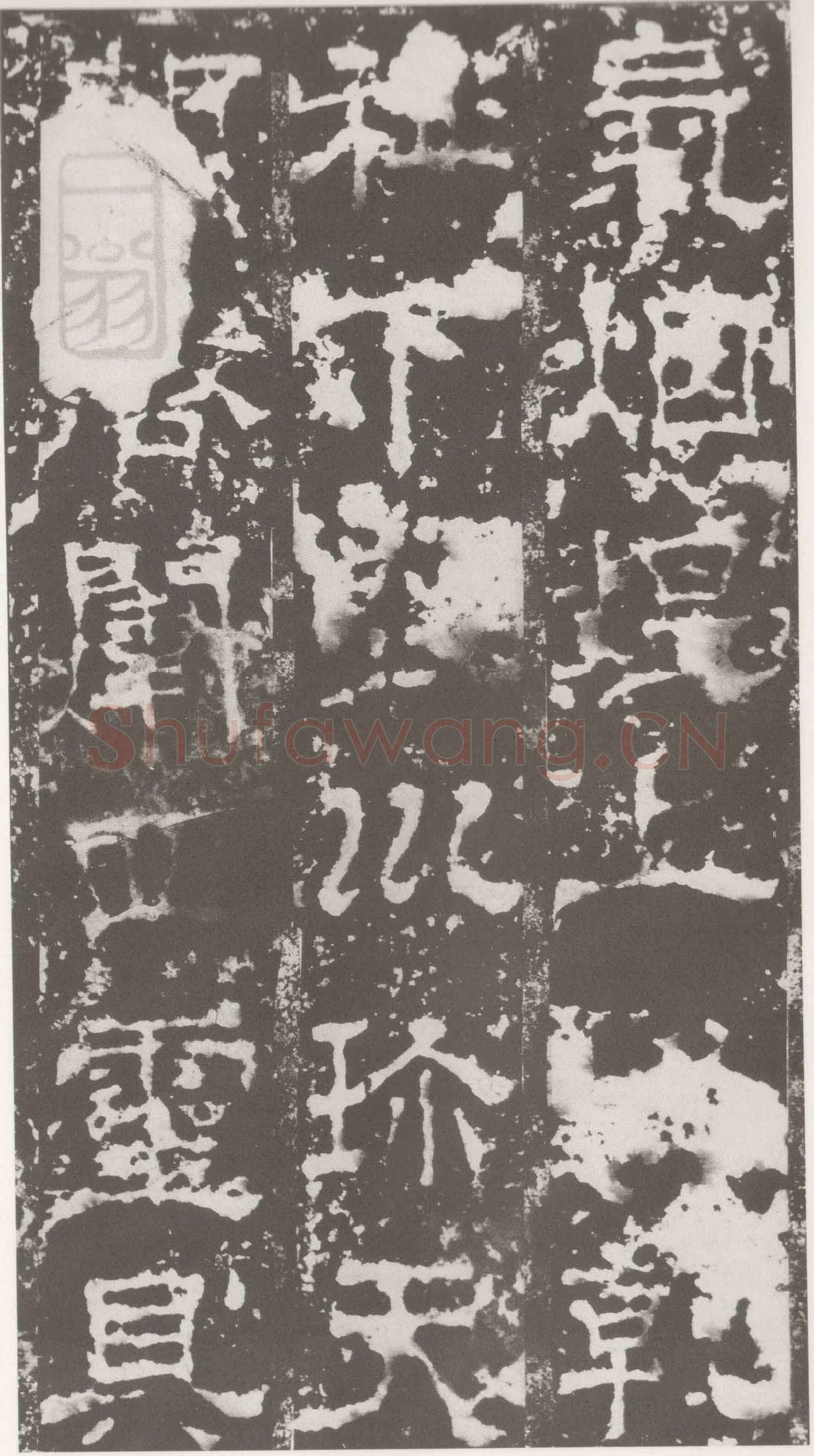 受禅表碑三国碑刻碑拓,摘自三国受禅表碑