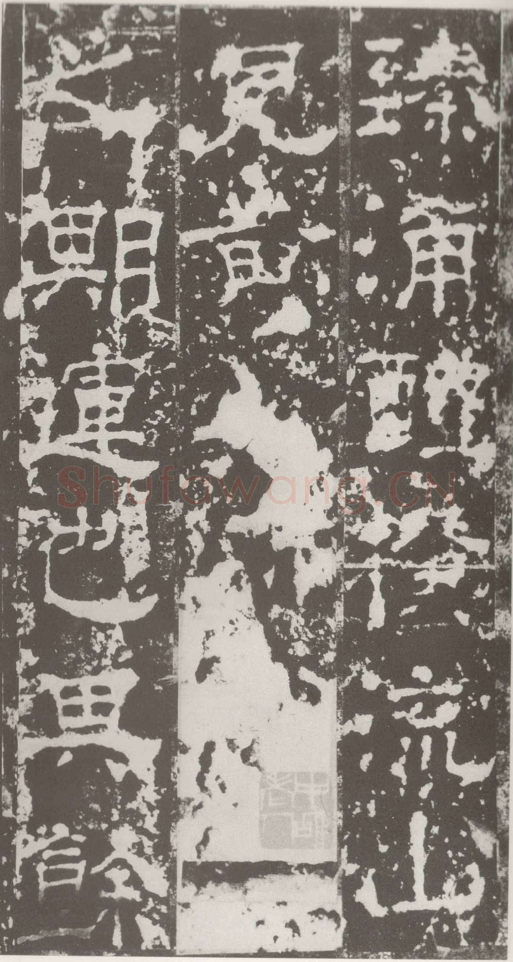受禅表碑三国碑刻碑拓,摘自三国受禅表碑