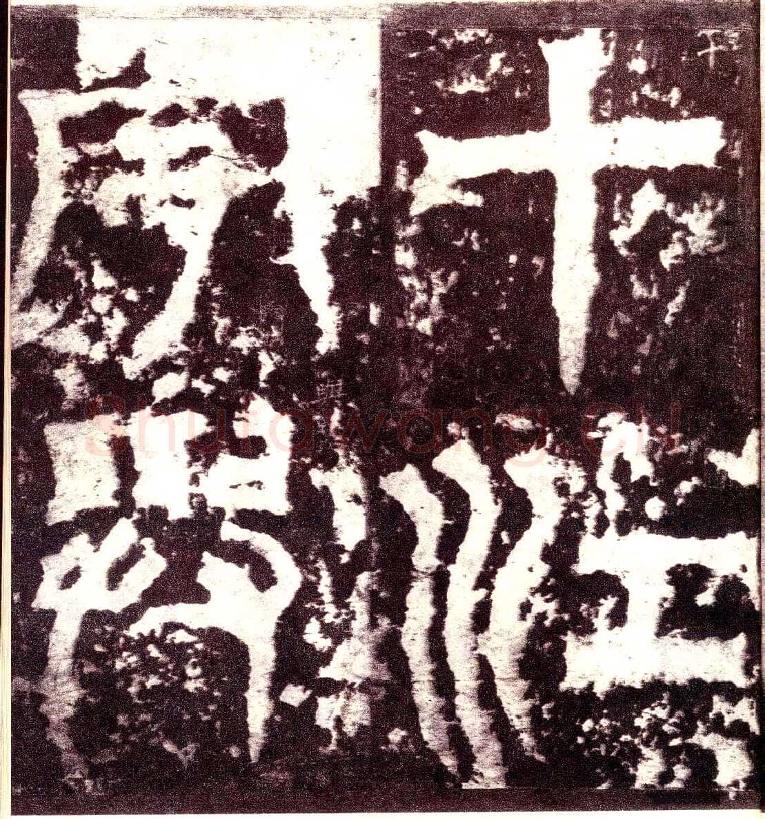 天发神谶碑三国碑刻碑拓,摘自三国天发神谶碑
