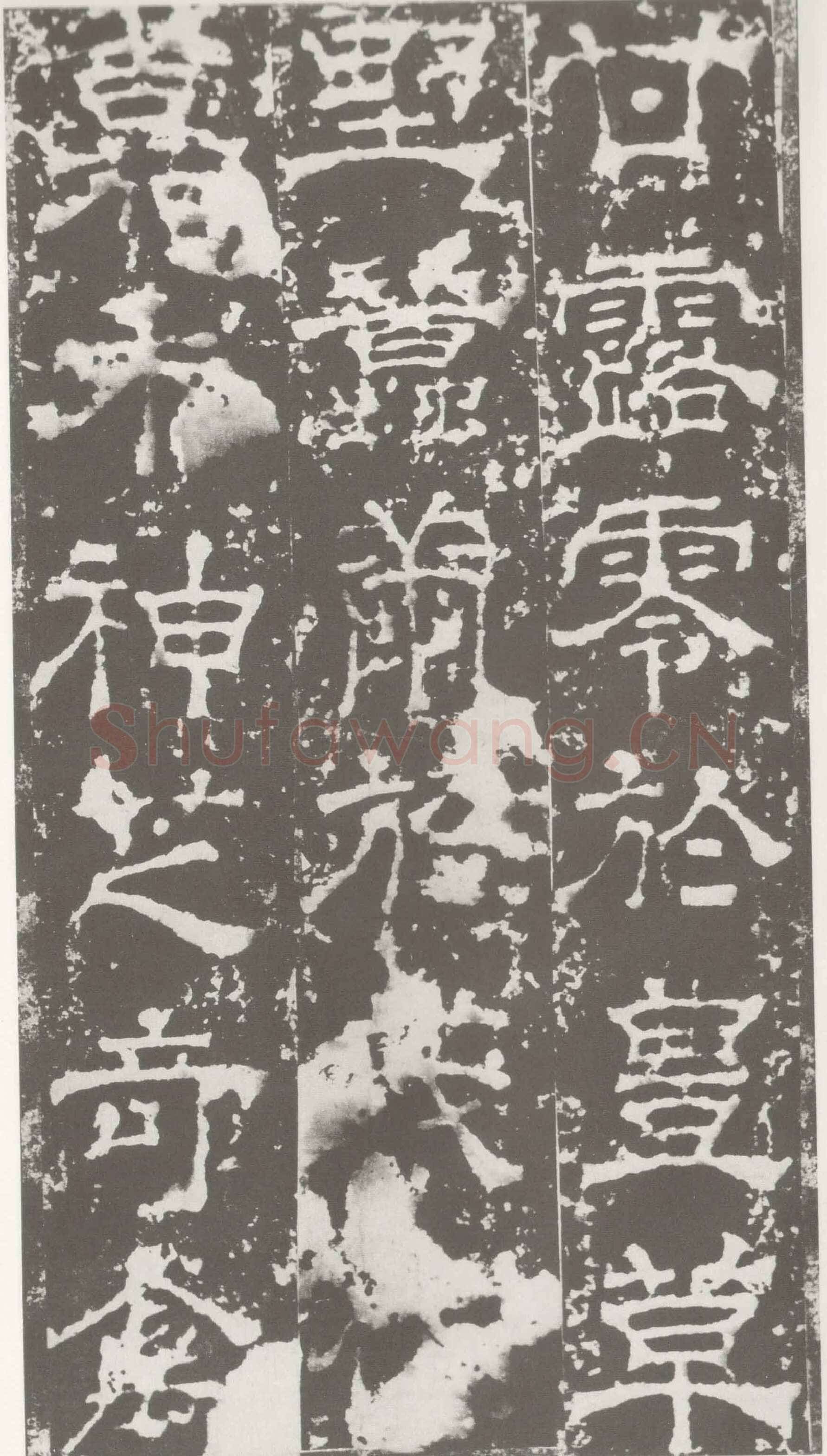 受禅表碑三国碑刻碑拓,摘自三国受禅表碑