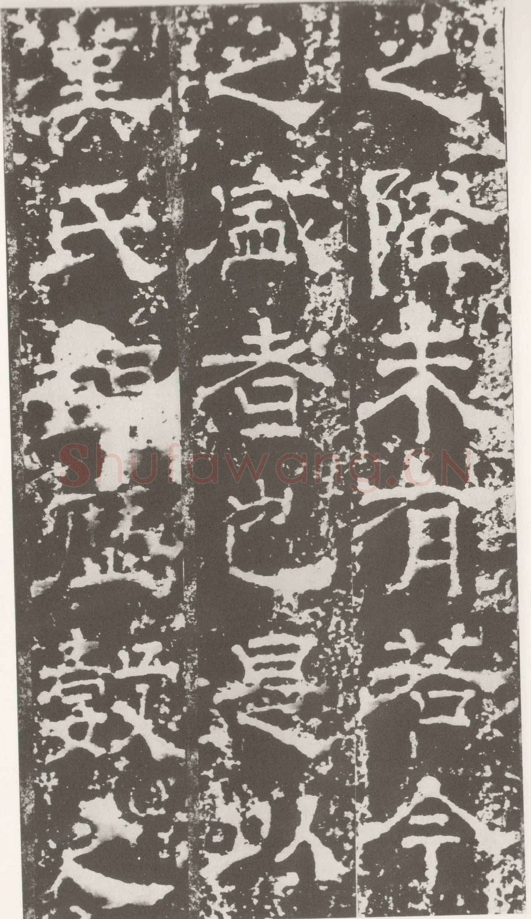 受禅表碑三国碑刻碑拓,摘自三国受禅表碑