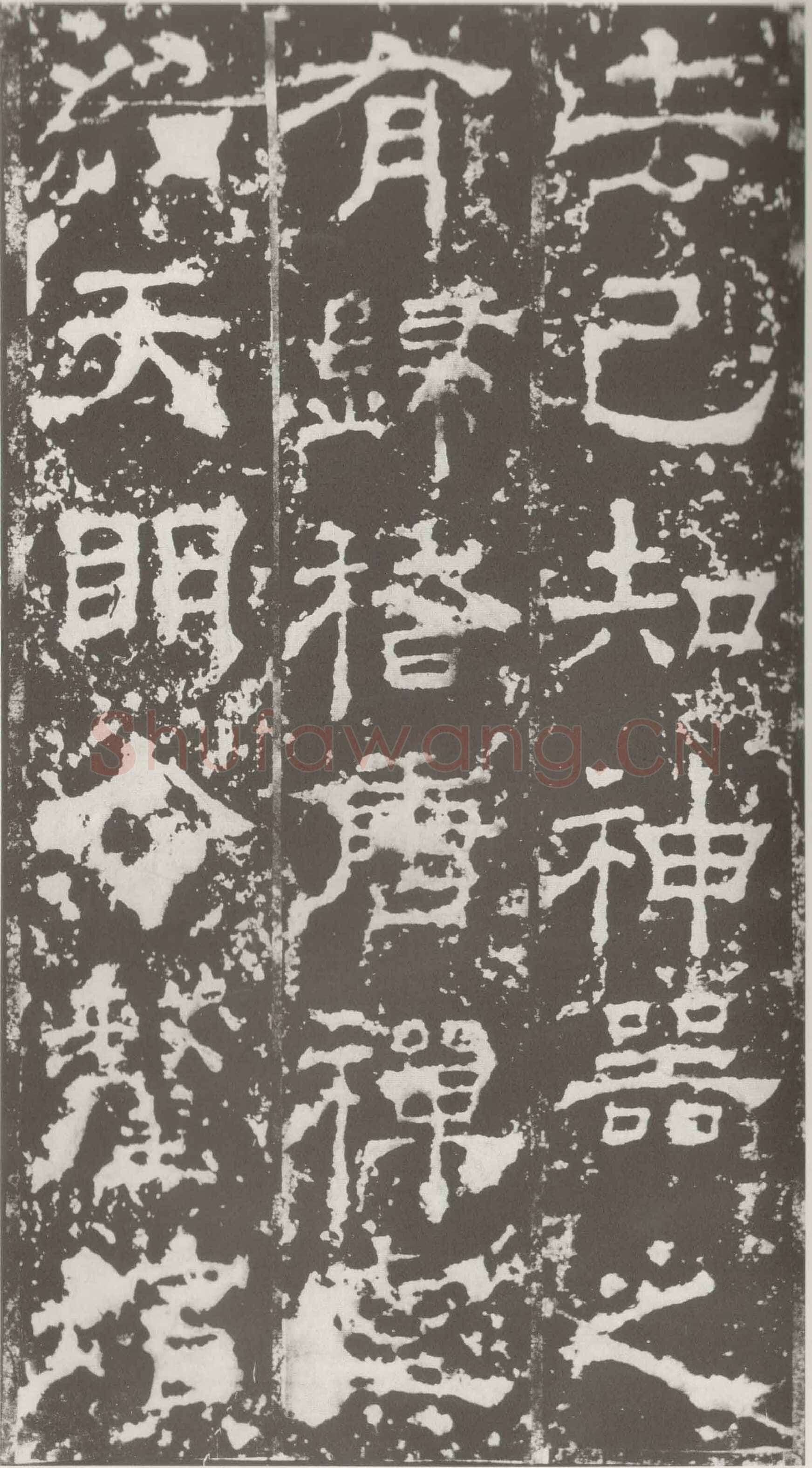 受禅表碑三国碑刻碑拓,摘自三国受禅表碑