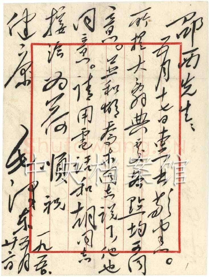 毛泽东《致黎锦熙》