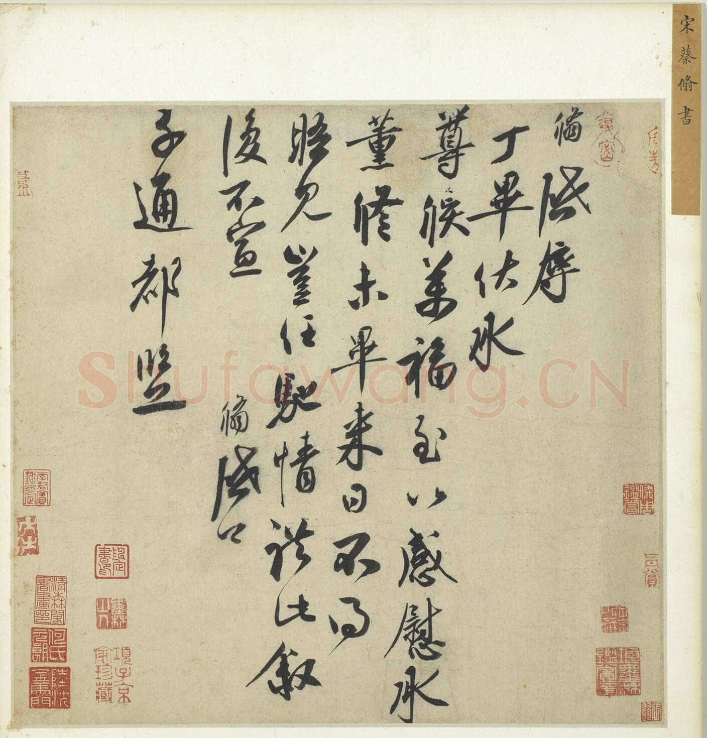 蔡翛《致子通都监》尺牍