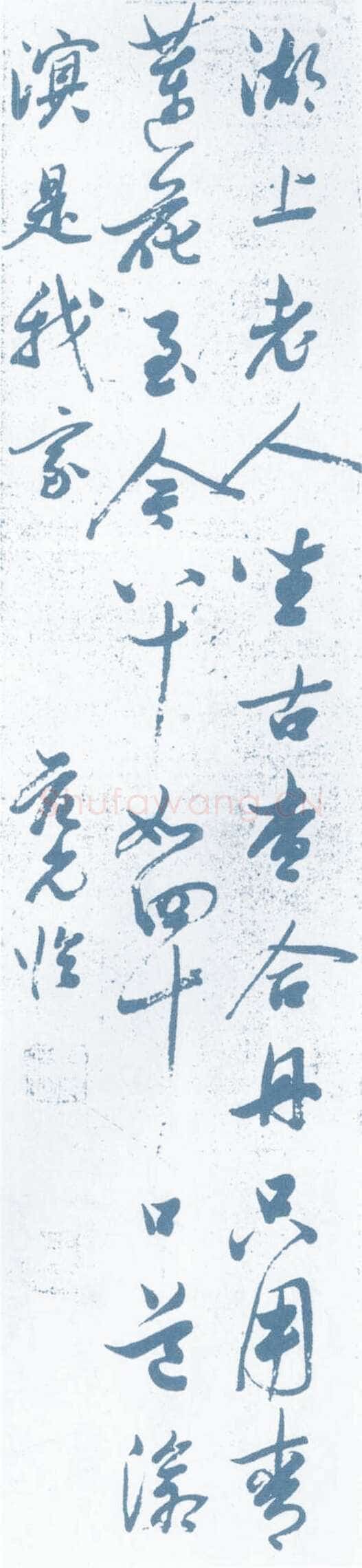 范允临《行草轴》来源不详