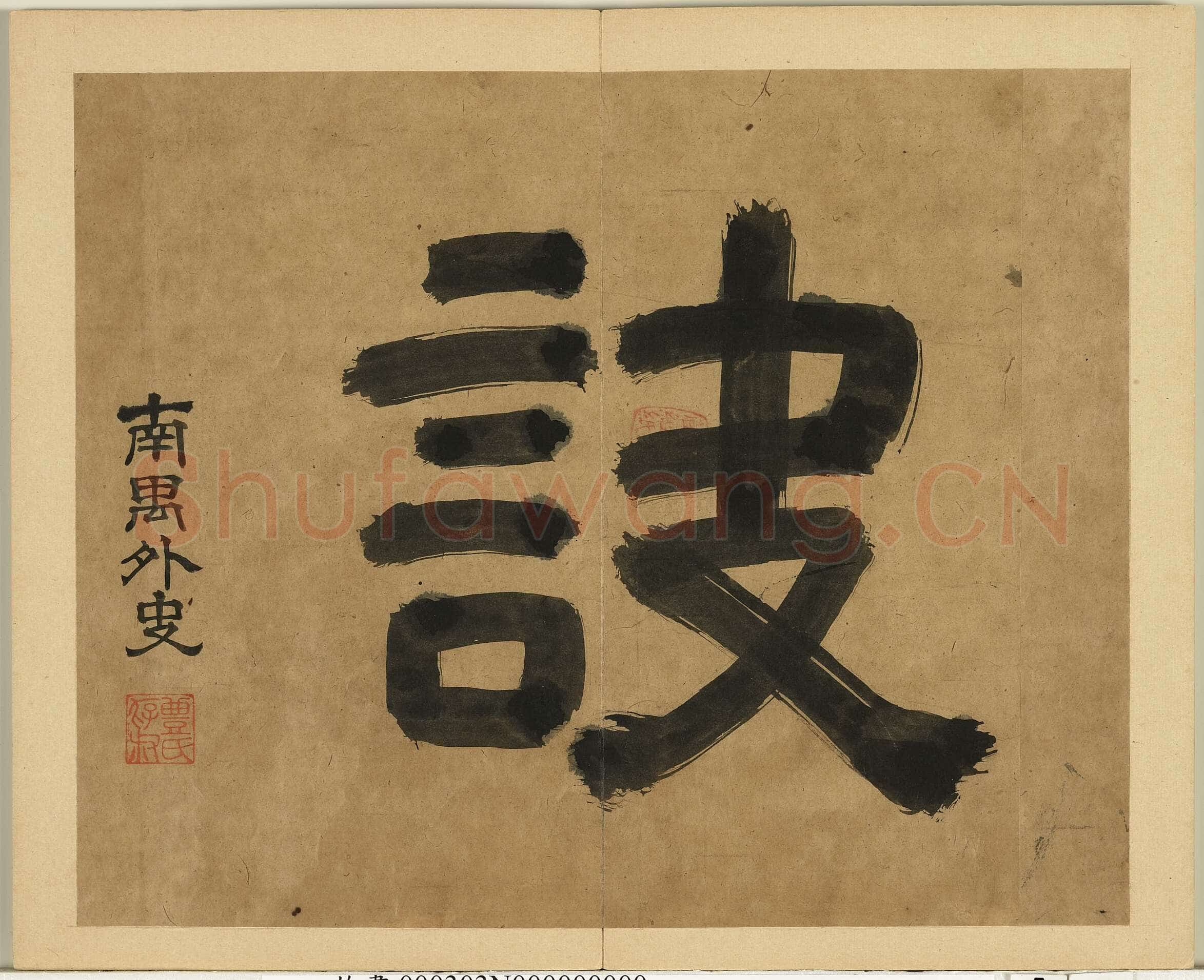 丰坊《各体书诀册》纸本 十四开 1535年 台北故宫博物院藏