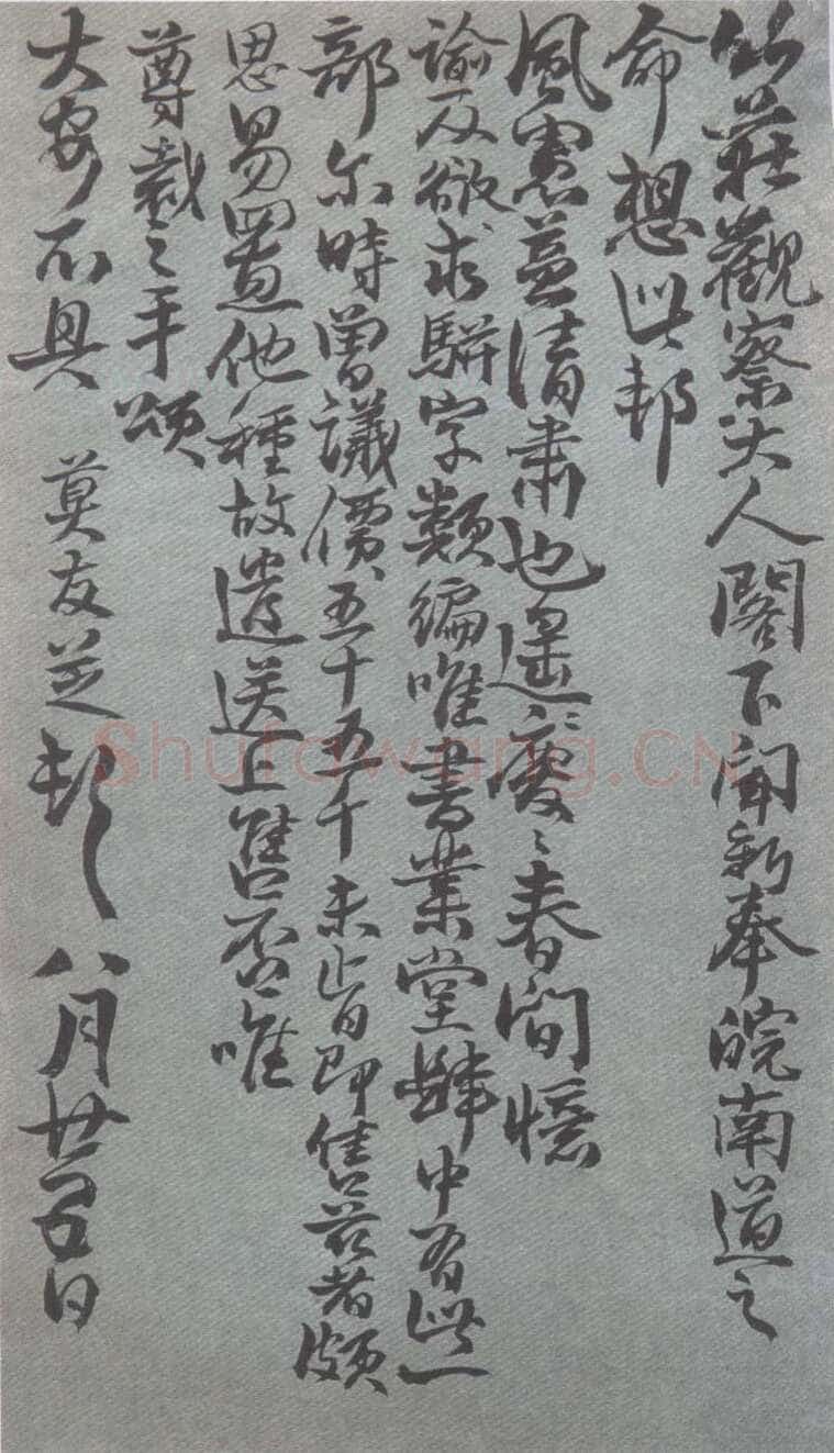 莫友芝《致竹庄书札》