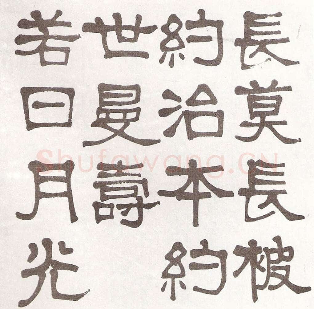 莫友芝《隶书汉乐章册》资料不详