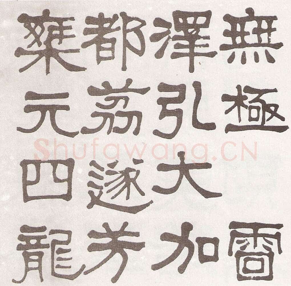 莫友芝《隶书汉乐章册》资料不详