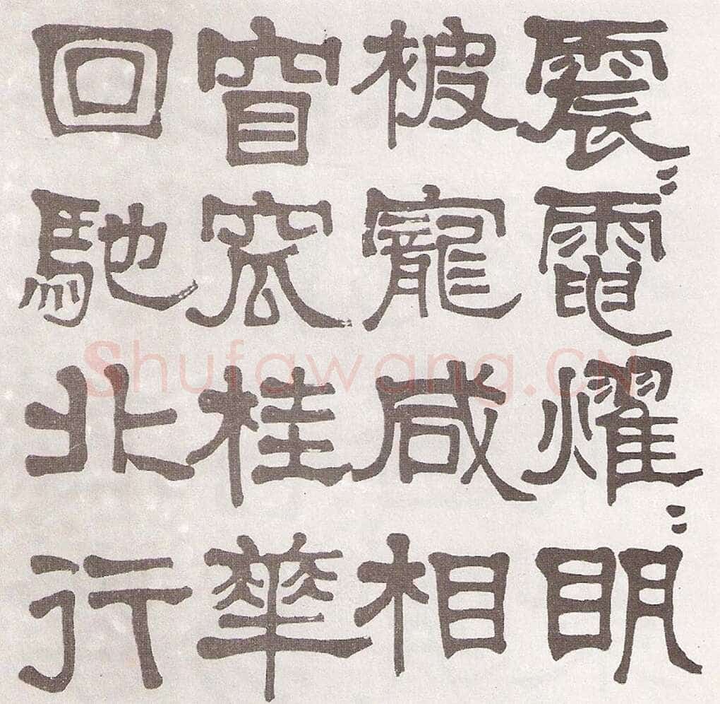 莫友芝《隶书汉乐章册》资料不详