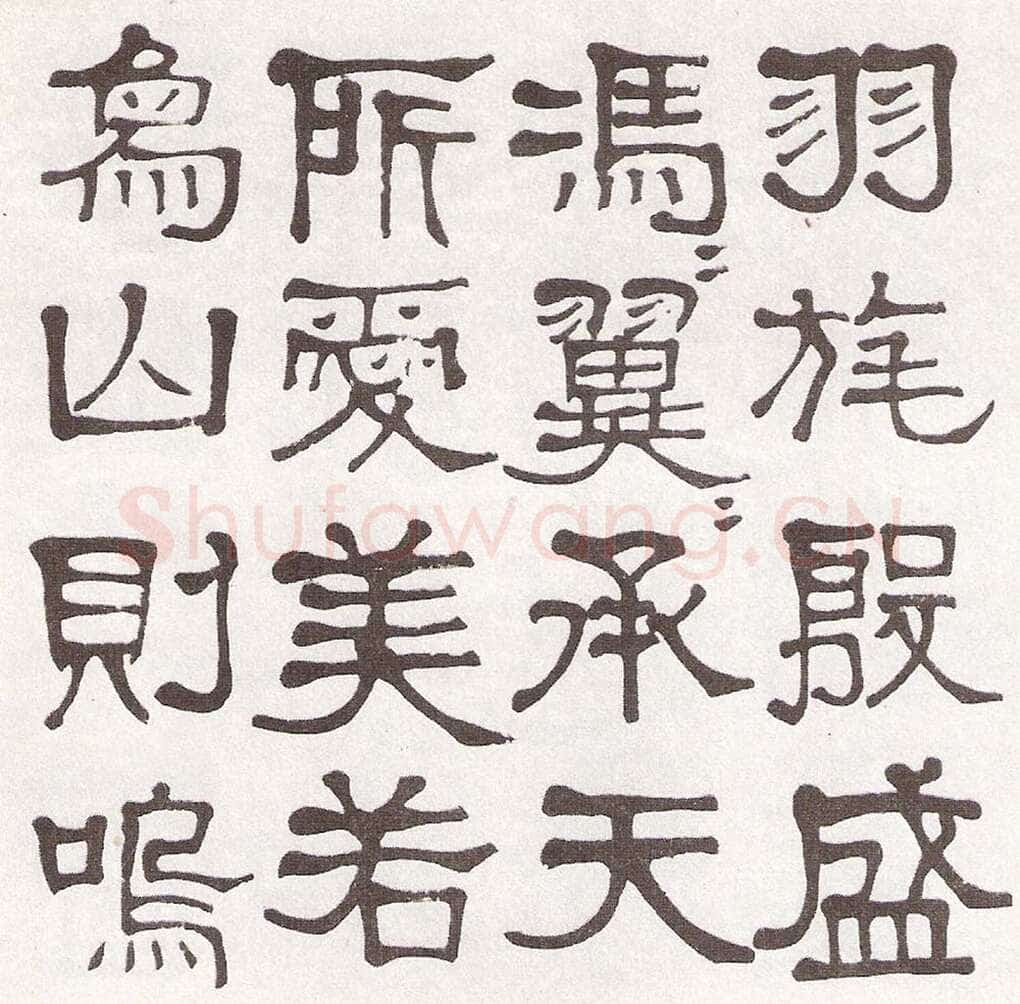 莫友芝《隶书汉乐章册》资料不详