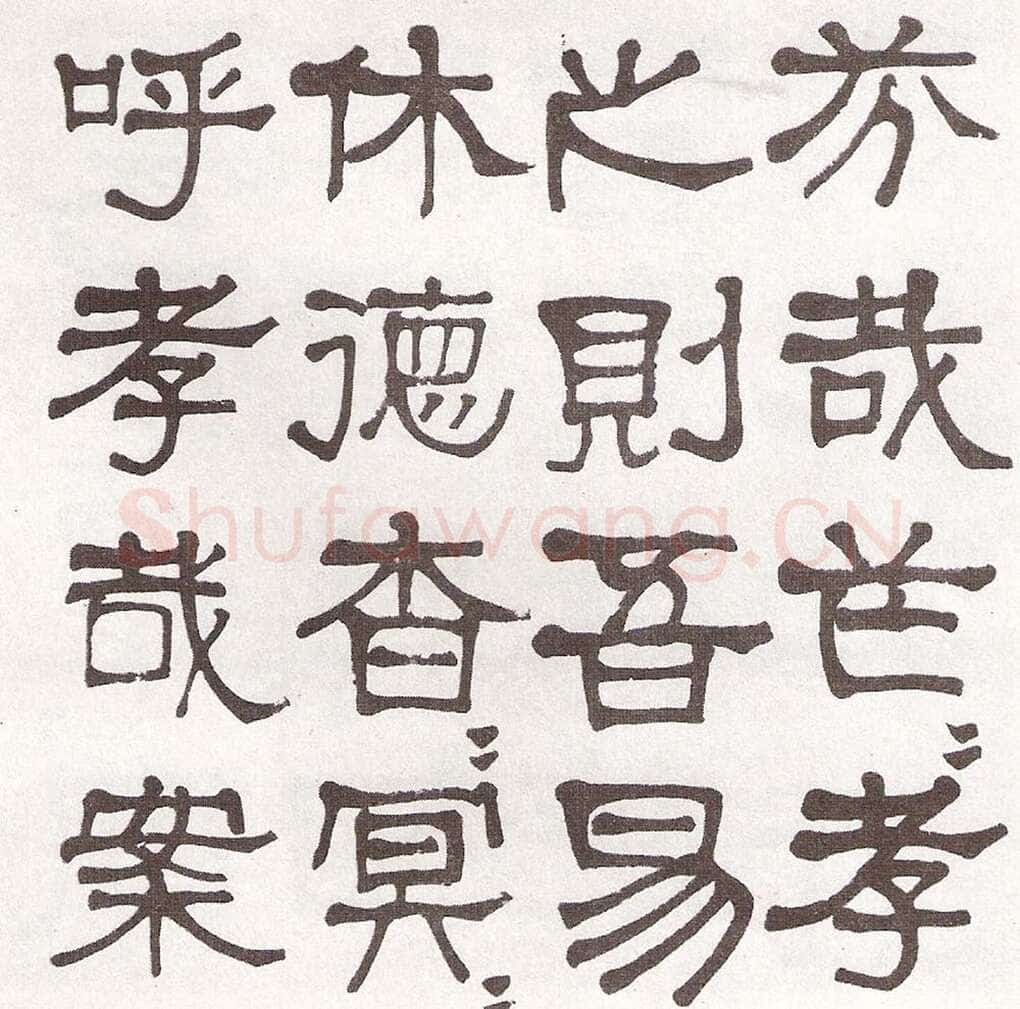 莫友芝《隶书汉乐章册》资料不详