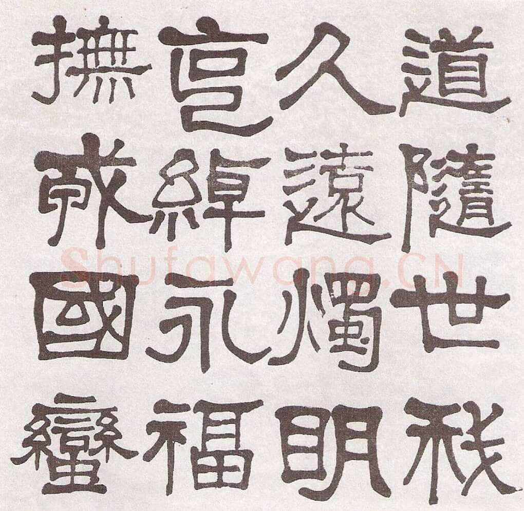 莫友芝《隶书汉乐章册》资料不详