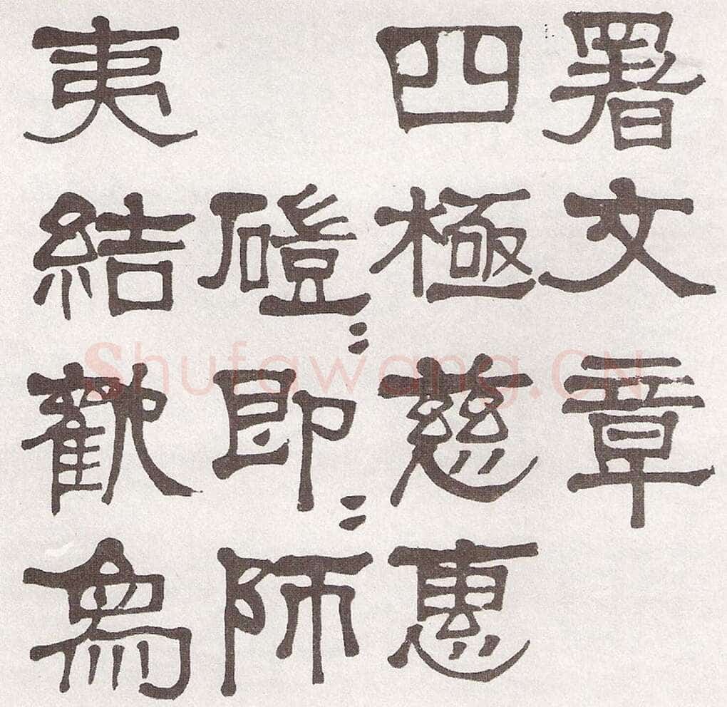 莫友芝《隶书汉乐章册》资料不详