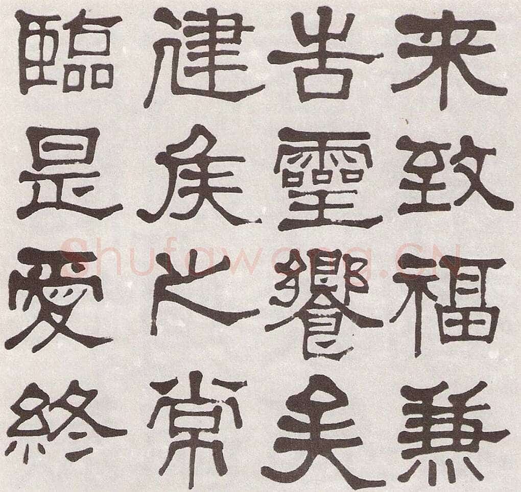 莫友芝《隶书汉乐章册》资料不详