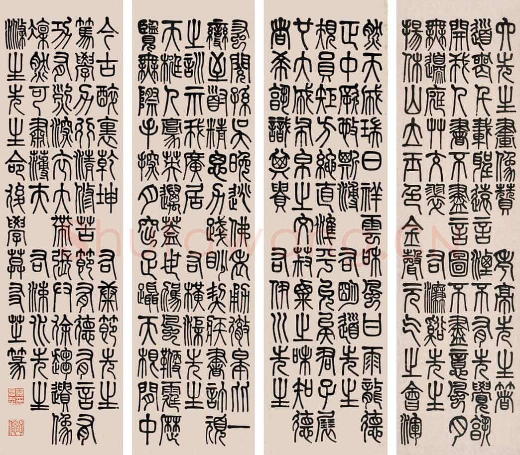 莫友芝《篆书六先生画像赞》纸本篆书 162×44cm×4 保利国际拍卖十周年秋拍