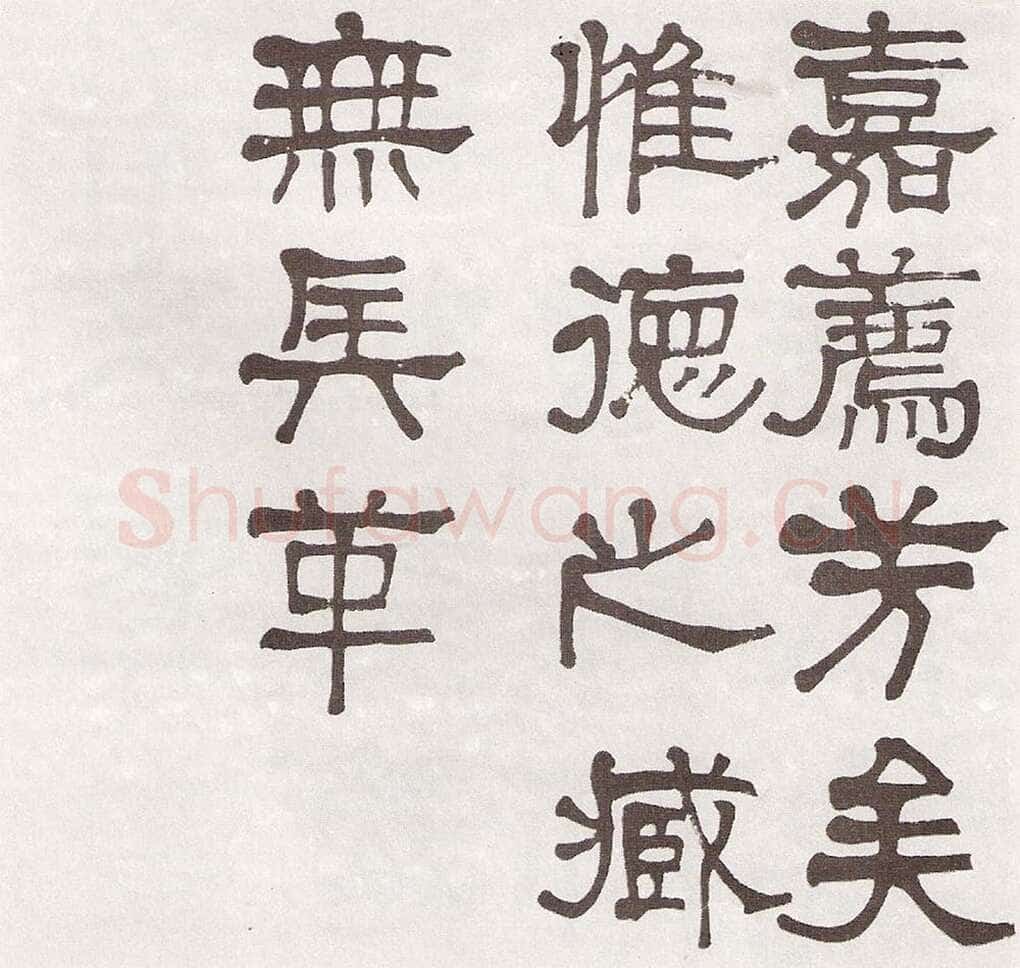 莫友芝《隶书汉乐章册》资料不详