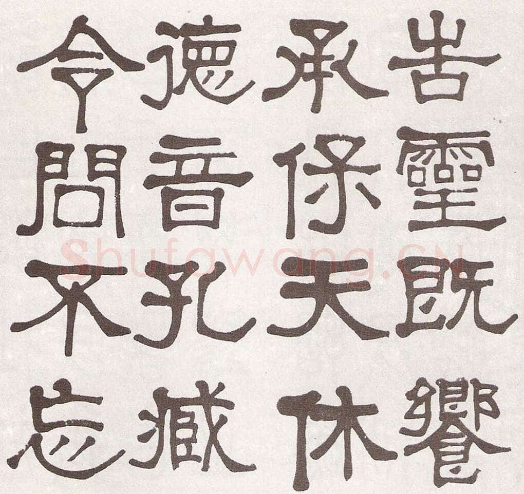 莫友芝《隶书汉乐章册》资料不详