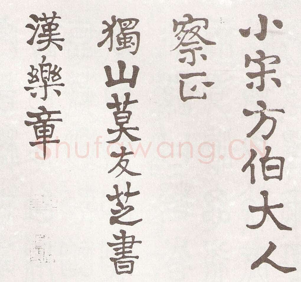 莫友芝《隶书汉乐章册》资料不详