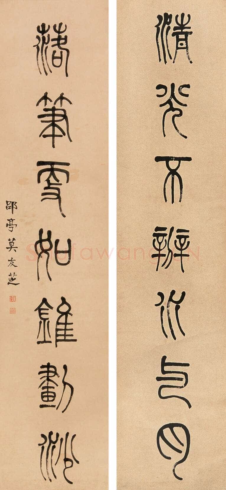莫友芝《篆书清光落笔七言联》纸本篆书 176×40.5cm×2 西泠2014年秋拍