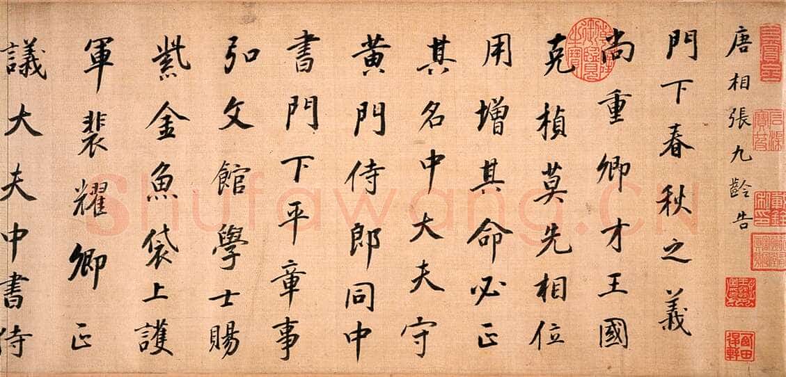董其昌(临帖)《临徐浩书张九龄告身卷》绢本 25.0×248.0cm 日本东京国立博物馆藏