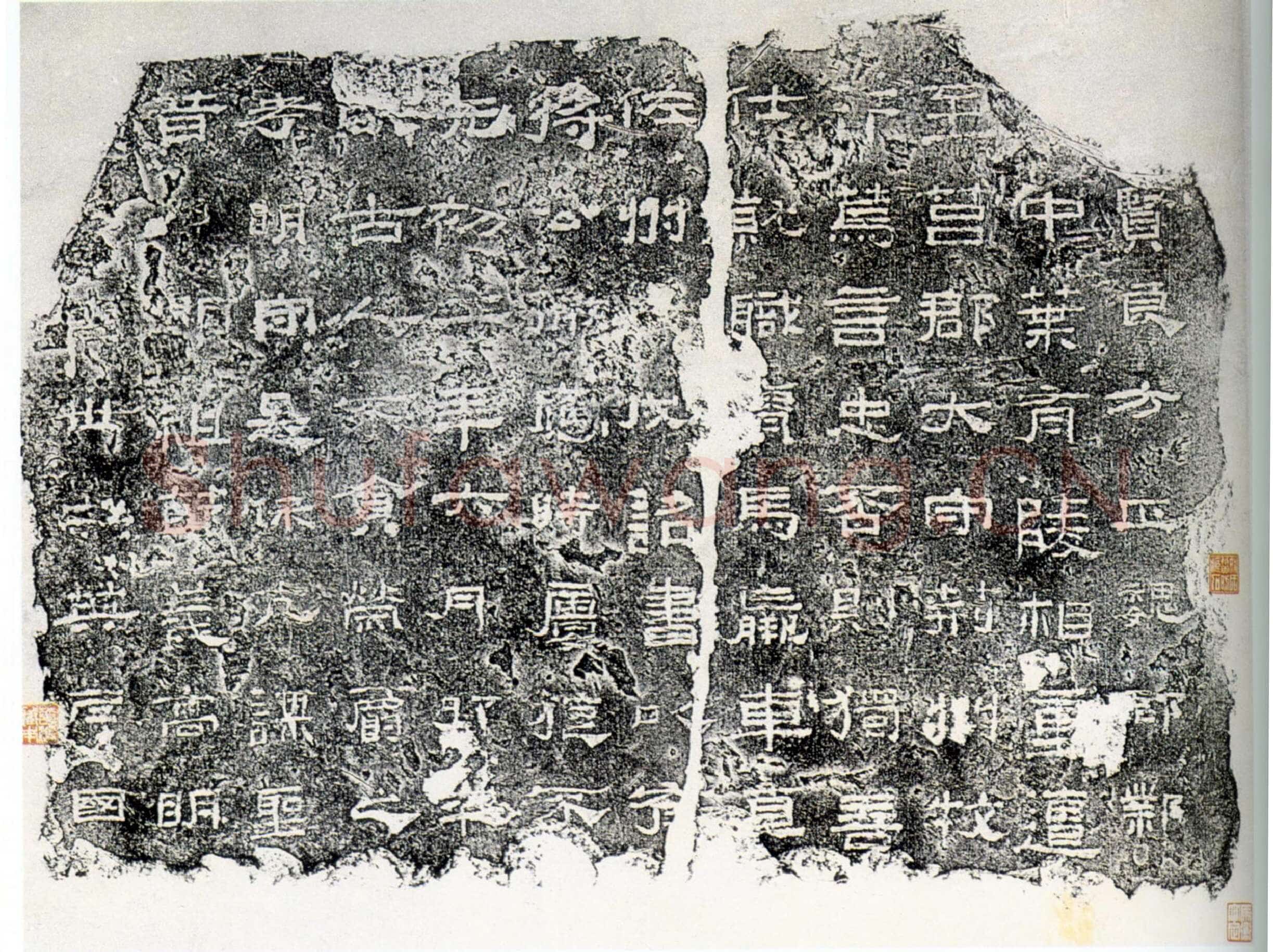 贤良方正残石汉金石作品欣赏,摘自秦汉贤良方正残石