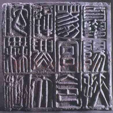 夏阳扶荔宫砖文汉金石作品欣赏,摘自秦汉夏阳扶荔宫砖文