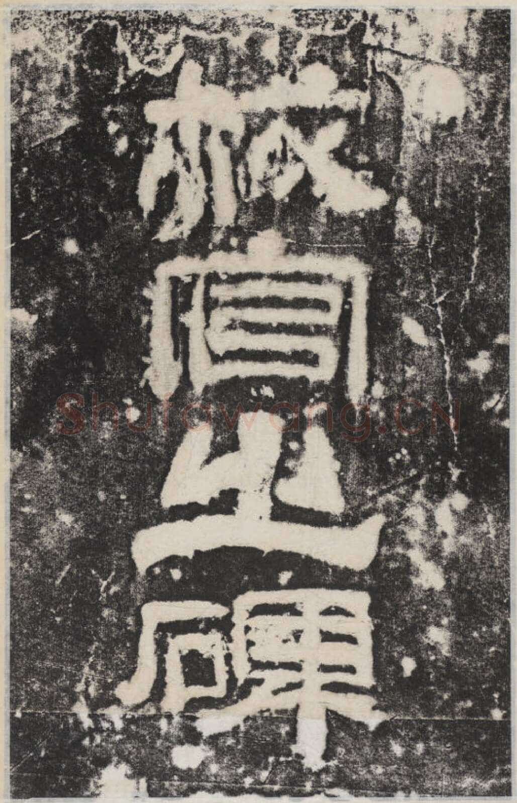 校官碑汉金石作品欣赏,摘自秦汉校官碑