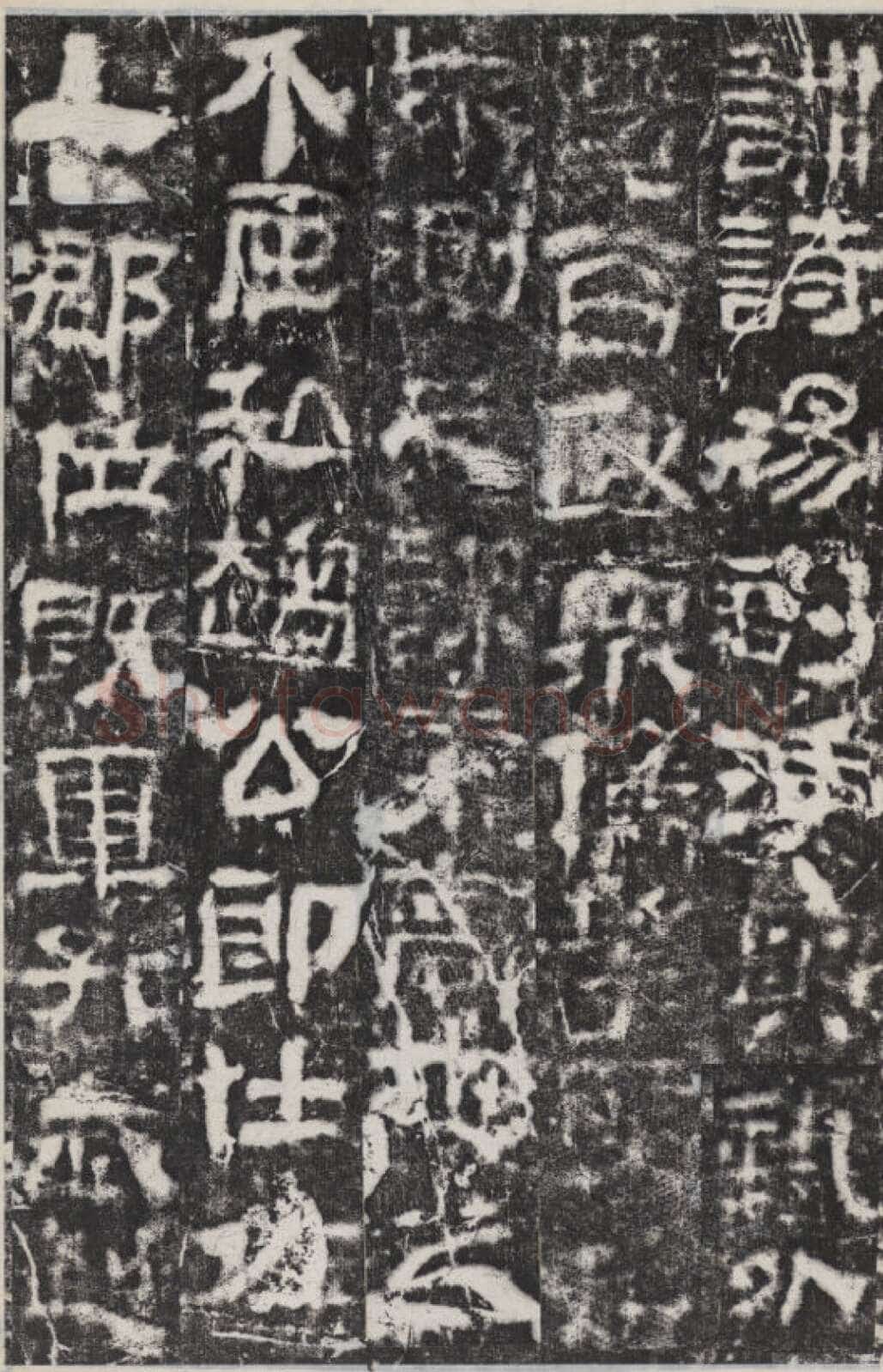 校官碑汉金石作品欣赏,摘自秦汉校官碑