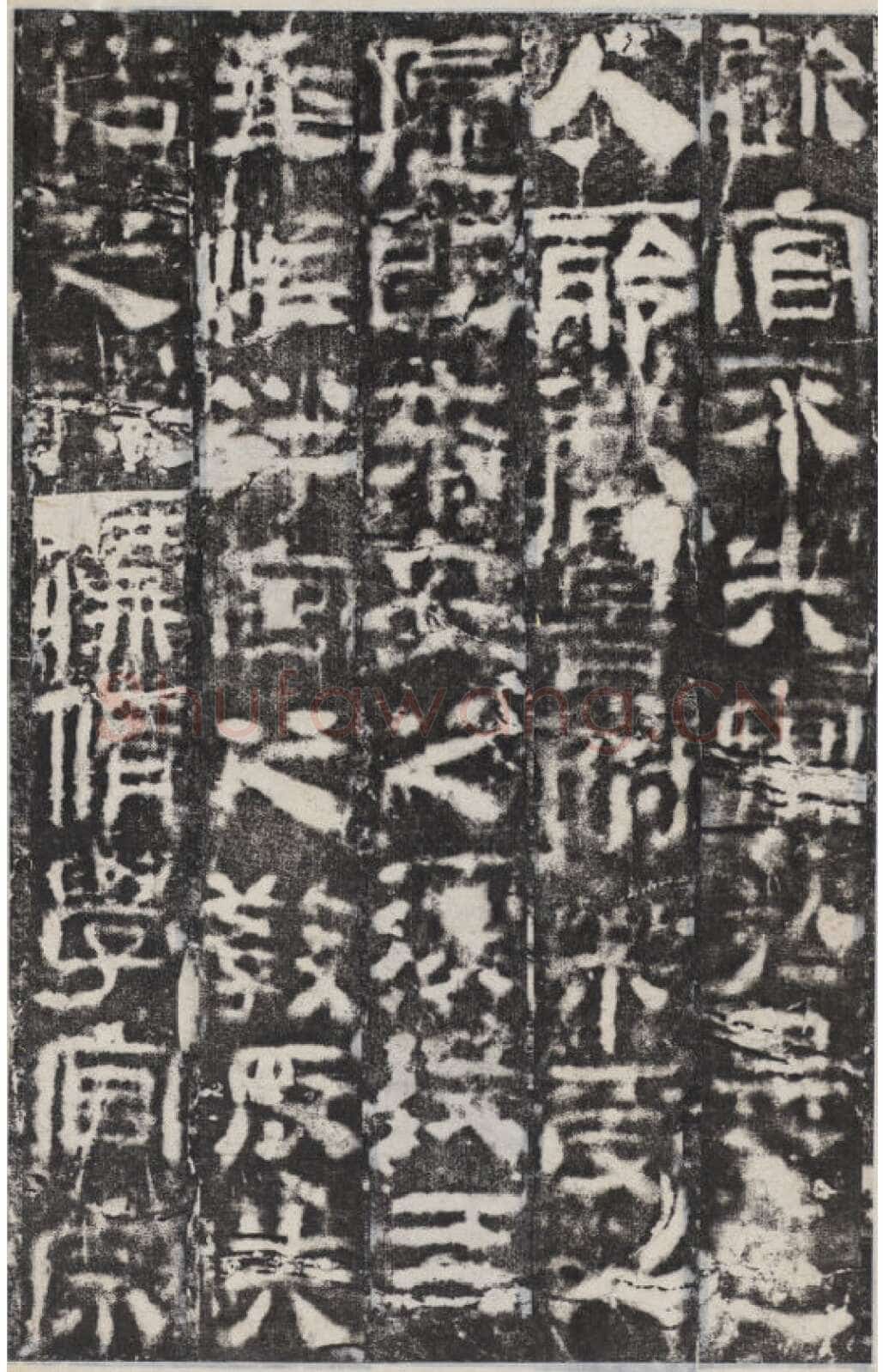 校官碑汉金石作品欣赏,摘自秦汉校官碑