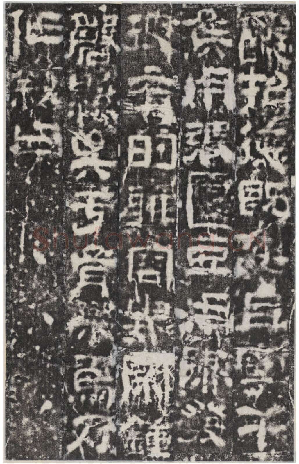 校官碑汉金石作品欣赏,摘自秦汉校官碑