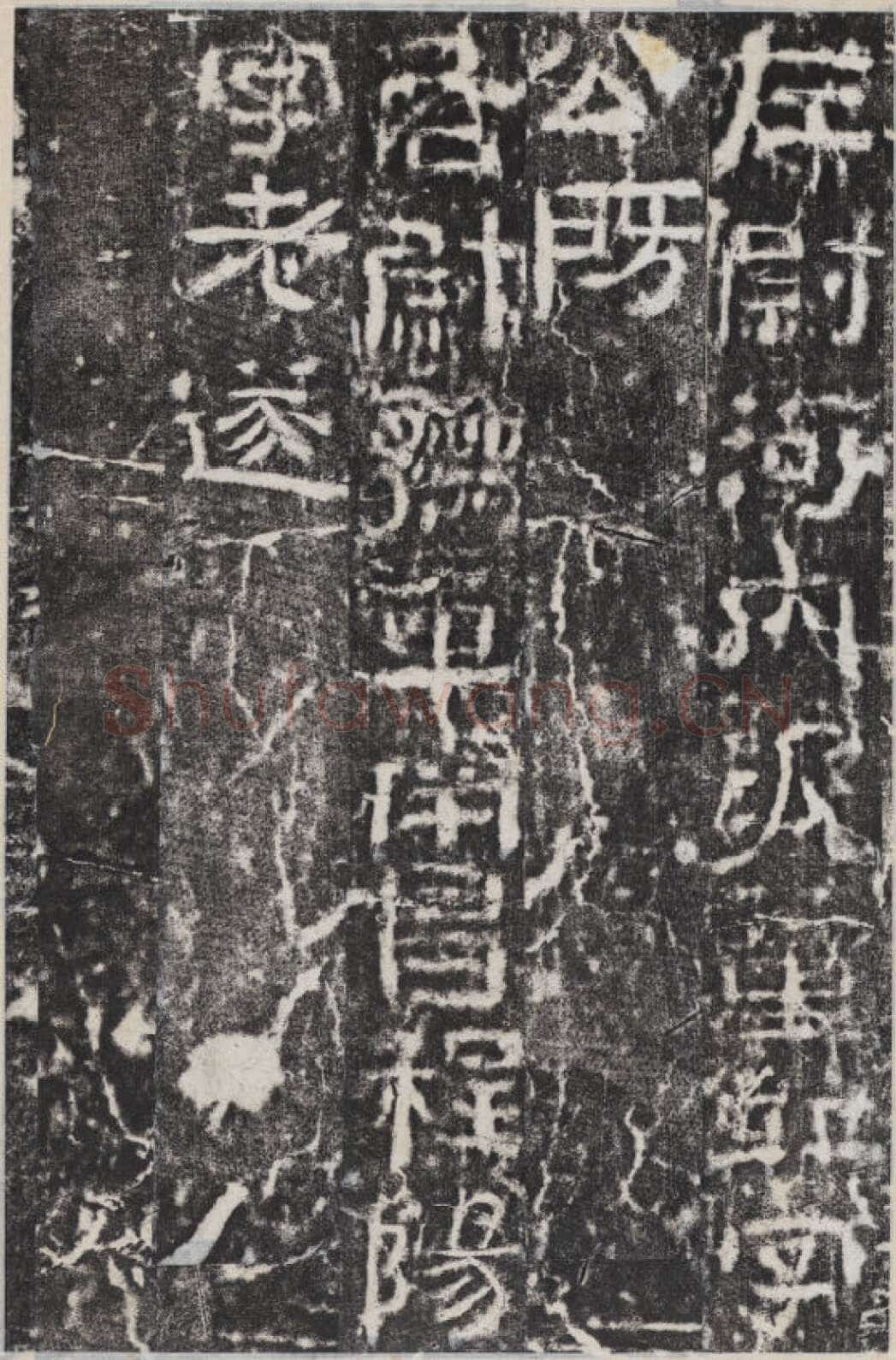 校官碑汉金石作品欣赏,摘自秦汉校官碑