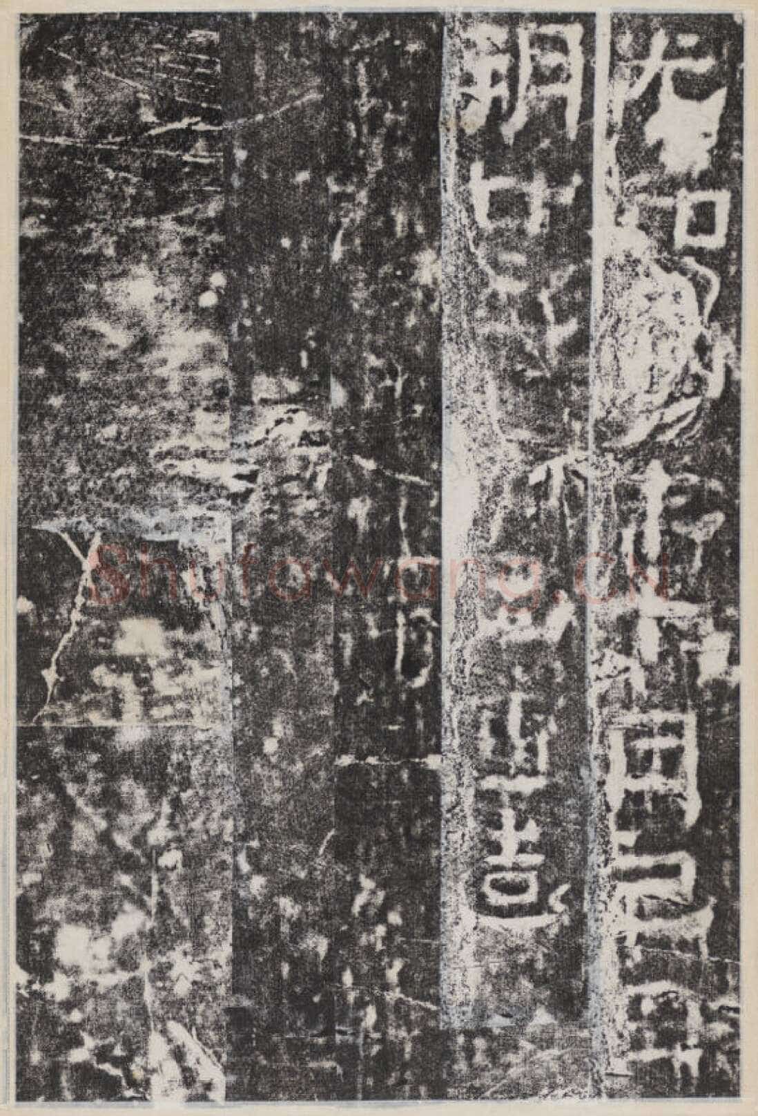 校官碑汉金石作品欣赏,摘自秦汉校官碑
