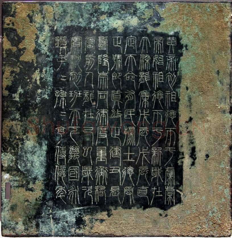 新莽时期 青铜诏版汉金石作品欣赏,摘自秦汉新莽时期 青铜诏版