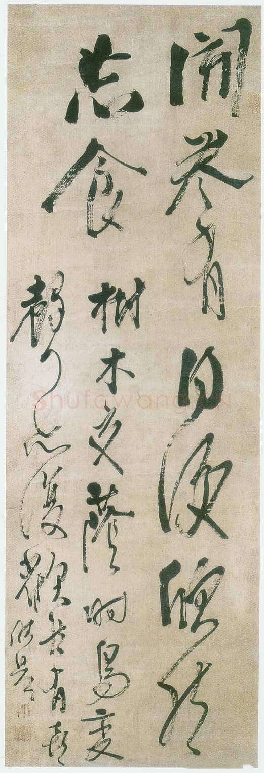 龚晴皋《草书轴》117X38cm