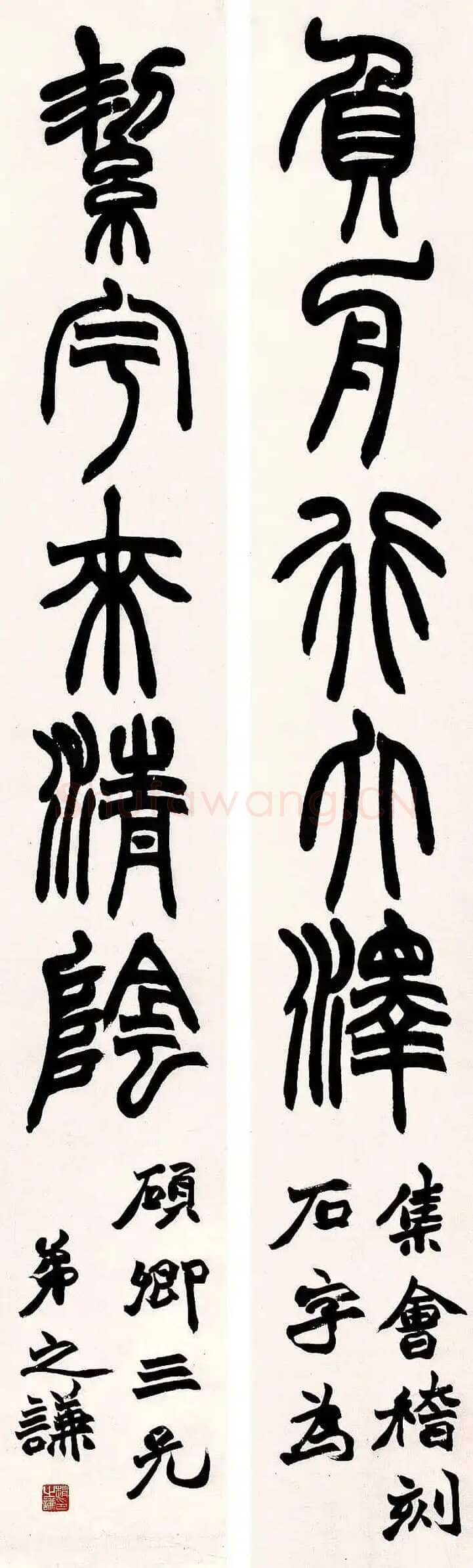 赵之谦《篆书负舟絜宇五言联》纸本篆书 140.28×20.8cm×2 无锡博物院藏