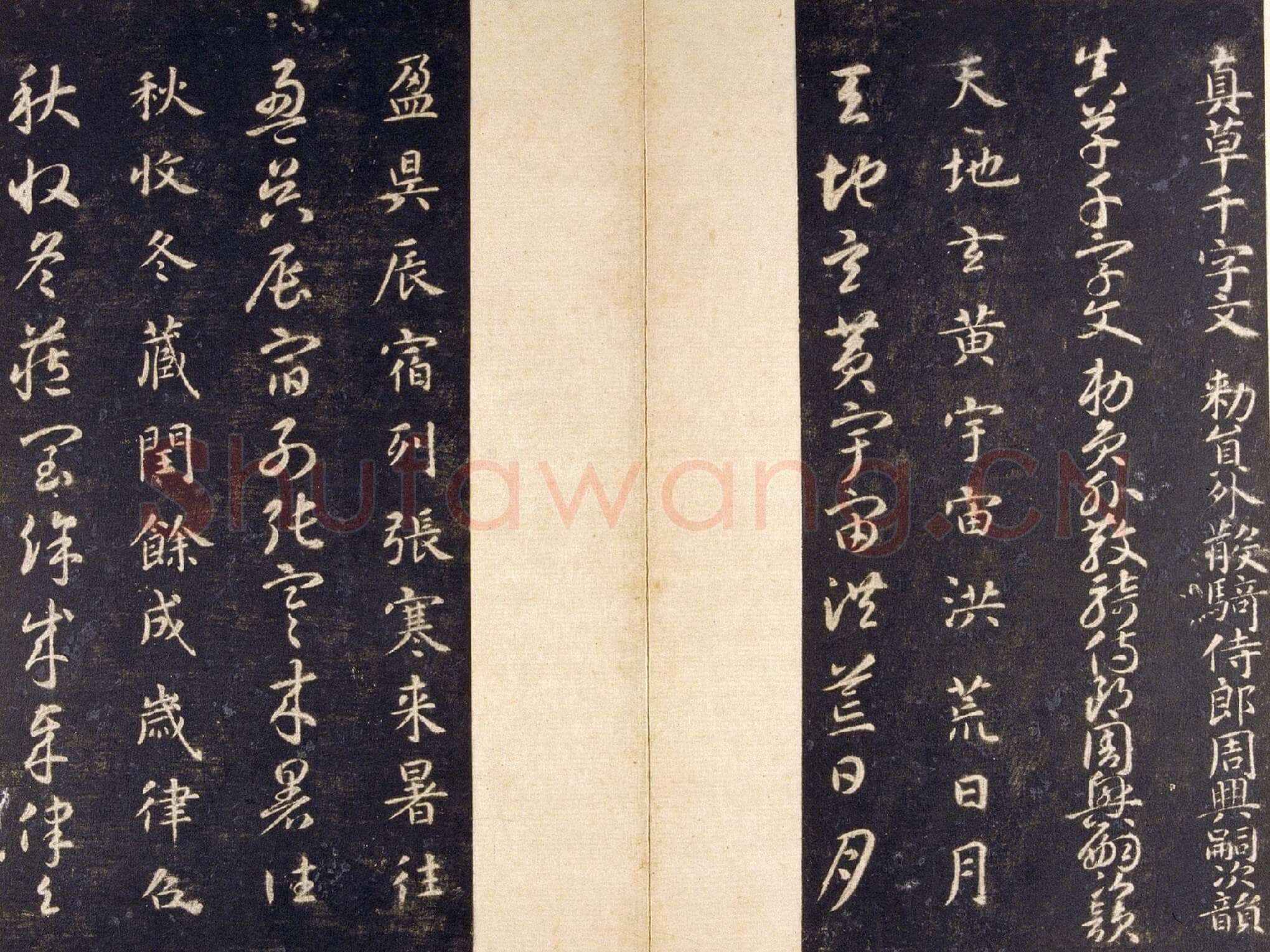 智永《真草千字文》关中本 宋拓 每页23.8×11.5cm 27开 北京故宫博物院藏