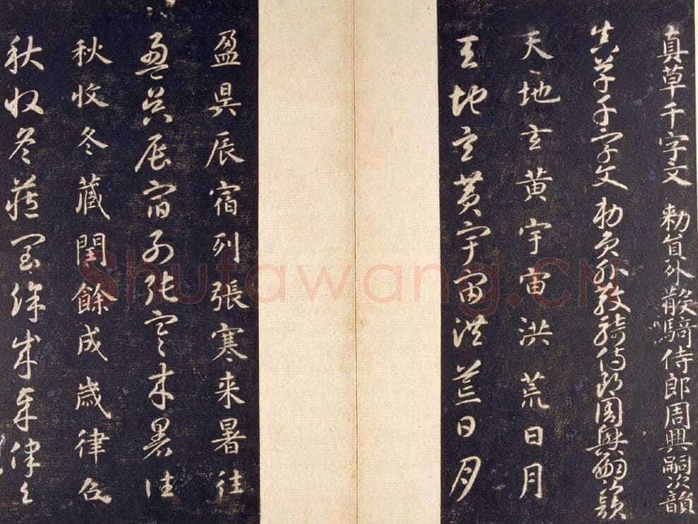 智永《真草千字文》关中本 宋拓 每页23.8×11.5cm 27开 北京故宫博物院藏