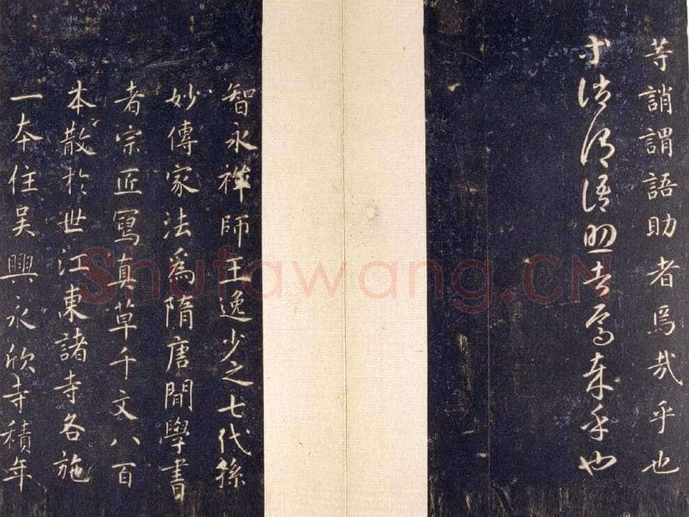 智永《真草千字文》关中本 宋拓 每页23.8×11.5cm 27开 北京故宫博物院藏