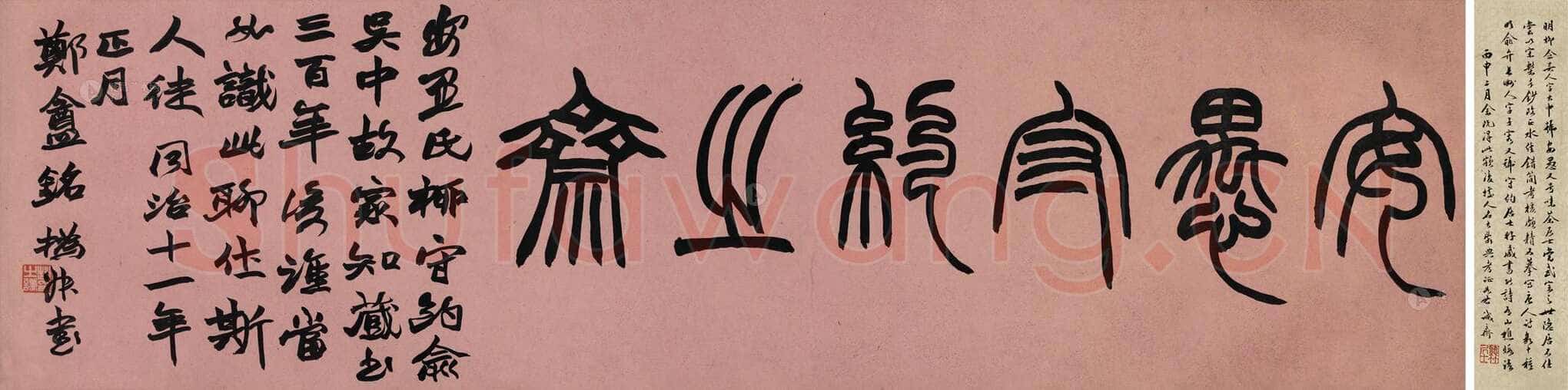 赵之谦《篆书“安愚守约之斋” 横披》水墨纸本 36.5×135cm 1872年 中国嘉德2013秋拍