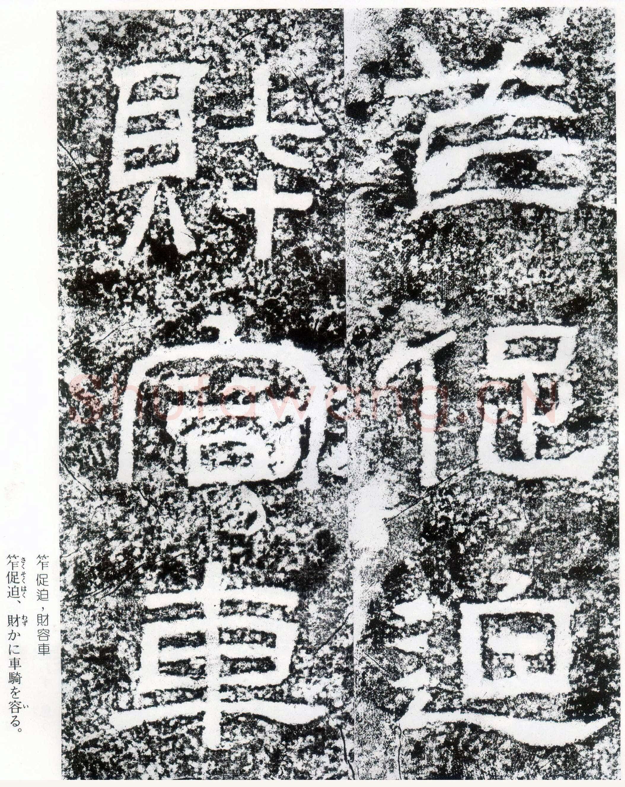 西狭颂秦汉墨迹作品欣赏,摘自秦汉西狭颂
