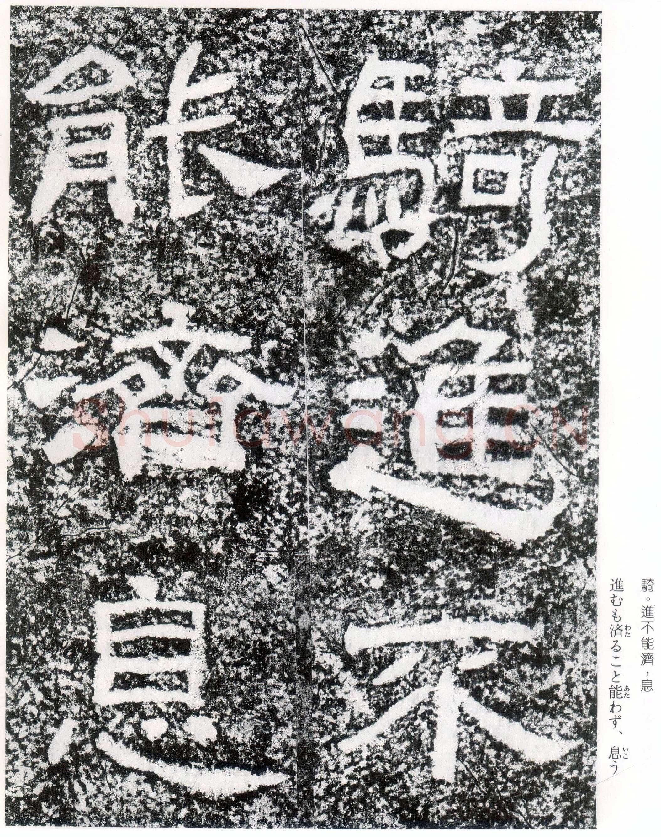 西狭颂秦汉墨迹作品欣赏,摘自秦汉西狭颂