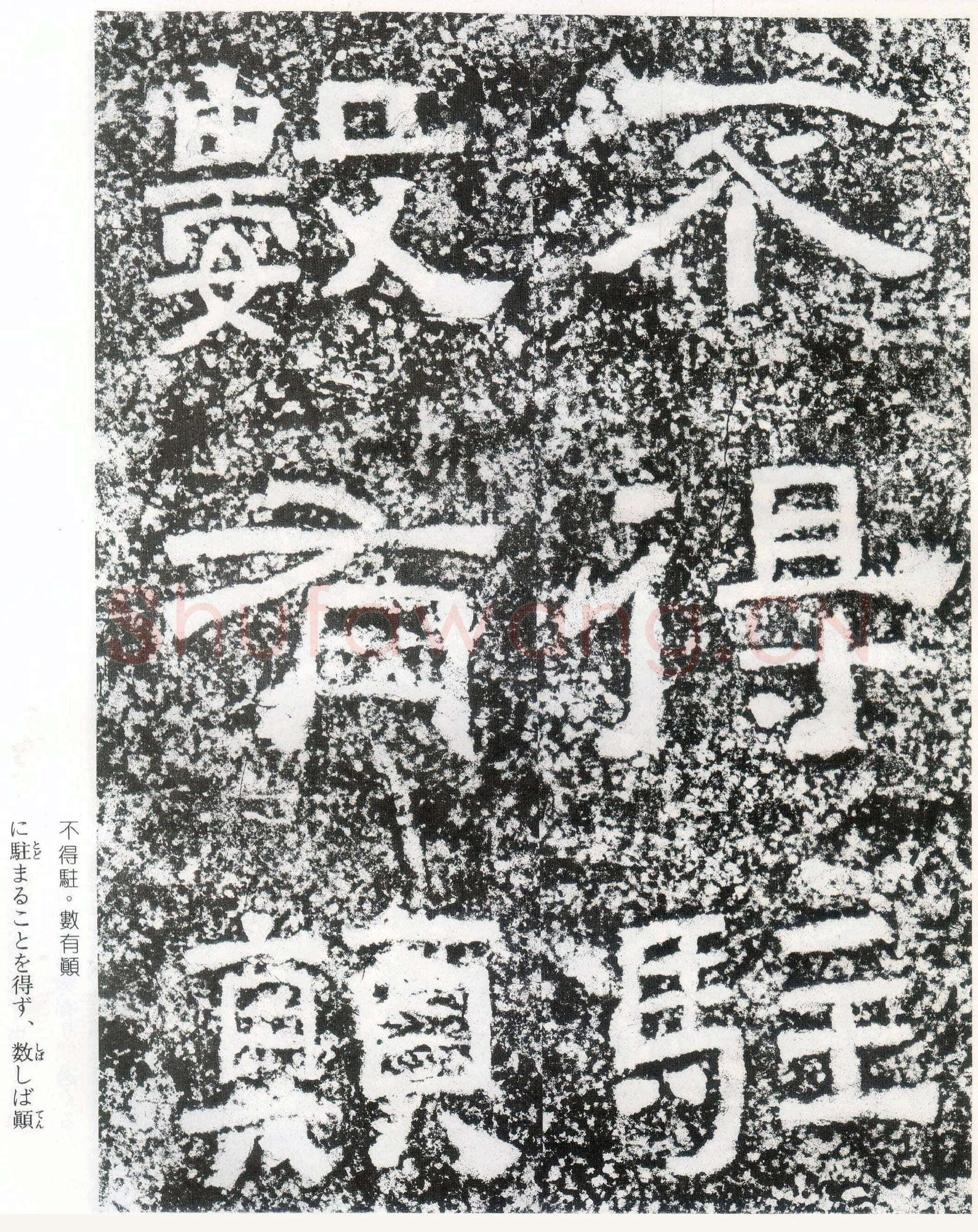 西狭颂秦汉墨迹作品欣赏,摘自秦汉西狭颂