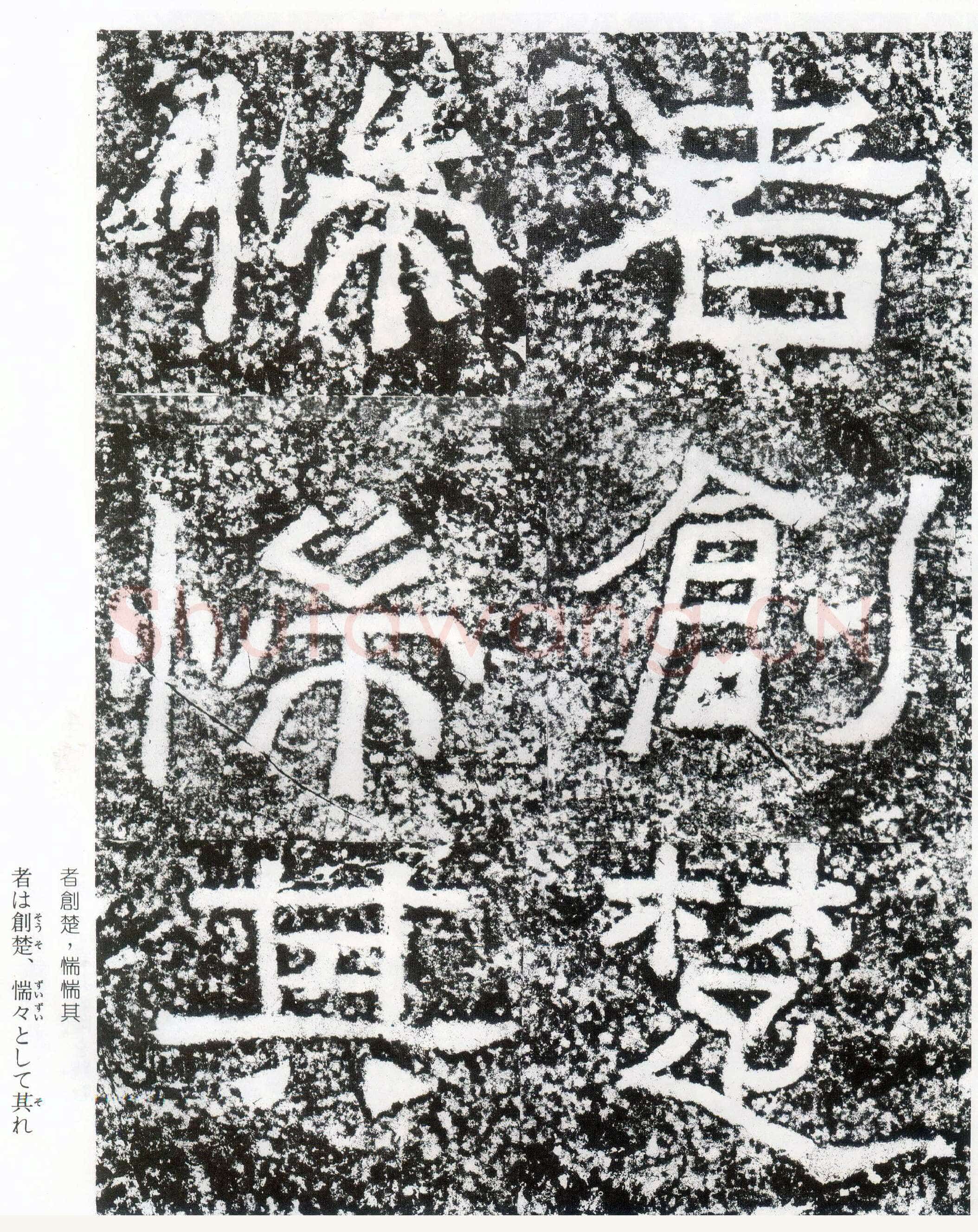 西狭颂秦汉墨迹作品欣赏,摘自秦汉西狭颂