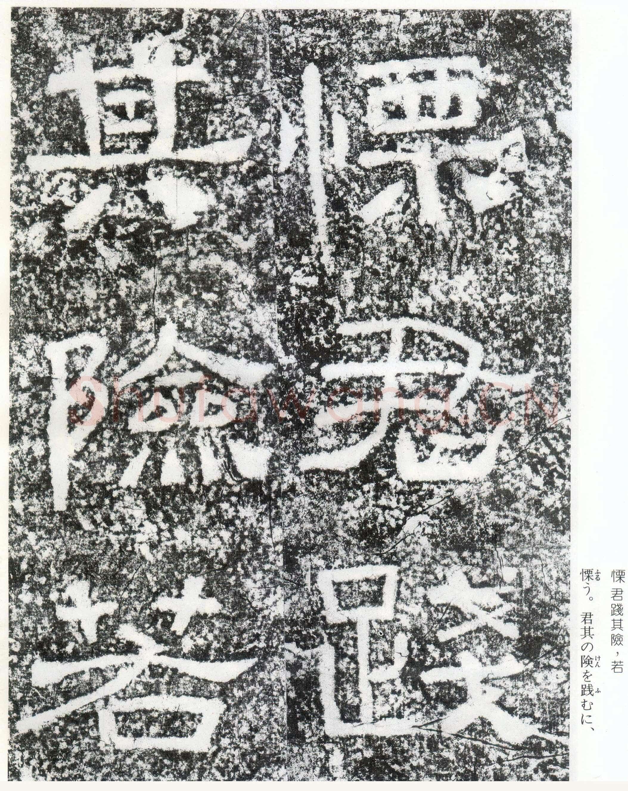 西狭颂秦汉墨迹作品欣赏,摘自秦汉西狭颂