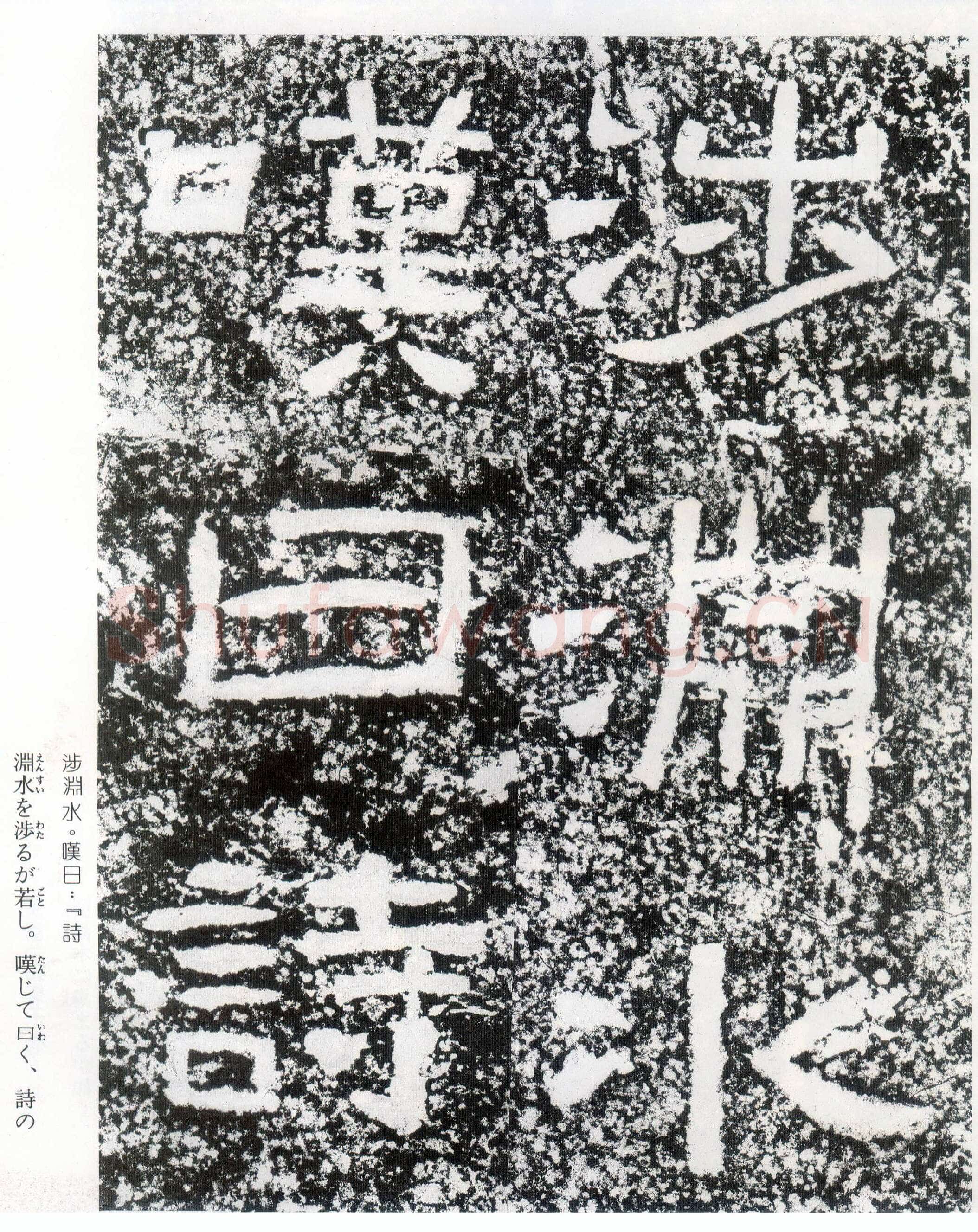 西狭颂秦汉墨迹作品欣赏,摘自秦汉西狭颂