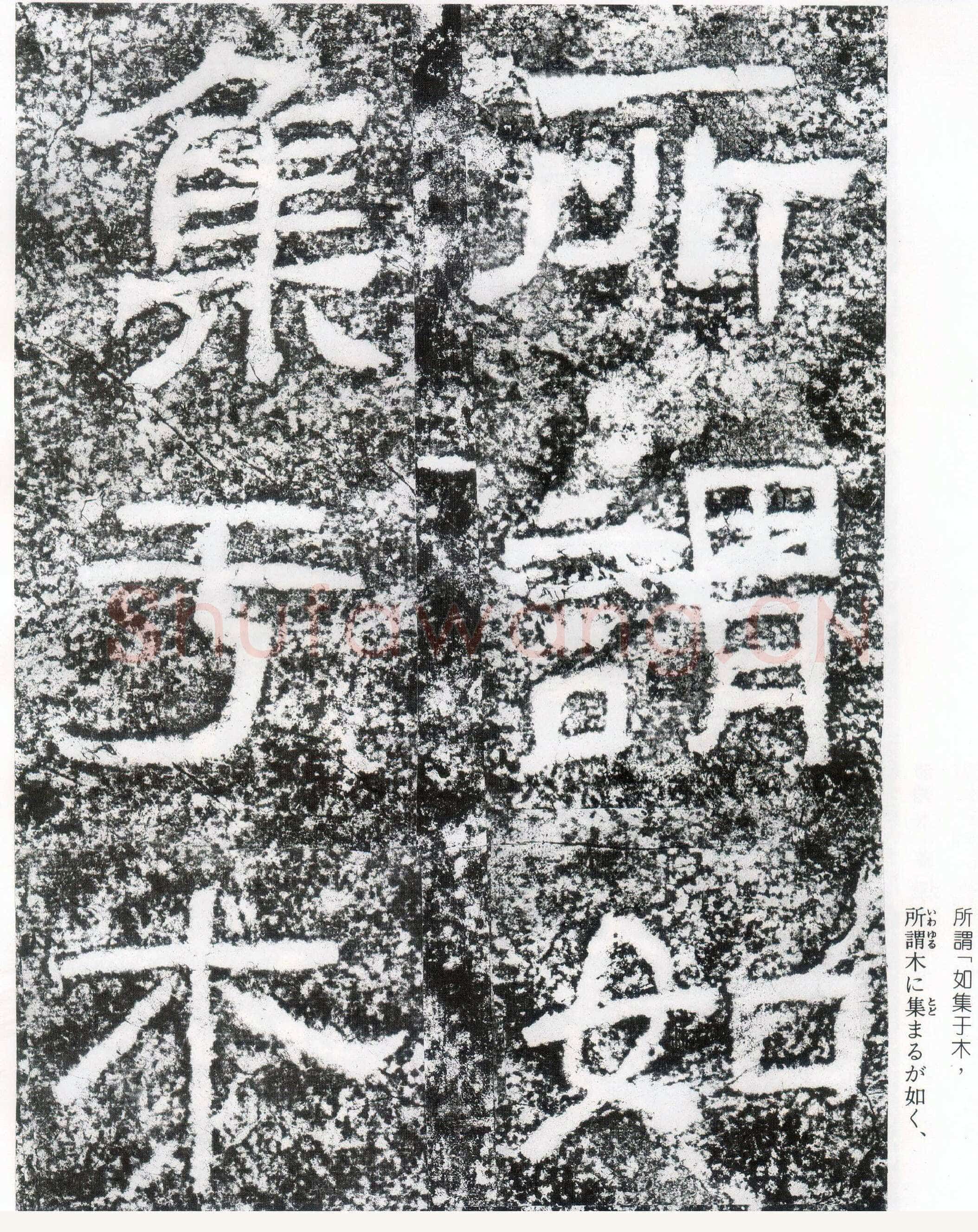 西狭颂秦汉墨迹作品欣赏,摘自秦汉西狭颂