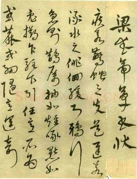 沈粲《梁武帝草书状局部》