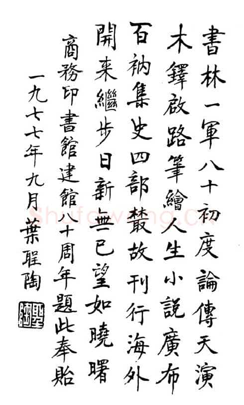 叶圣陶《为商务印书馆题词》